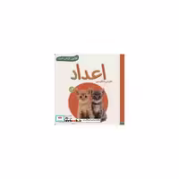 کتاب اعداد (اولین کتاب من)،(2زبانه،گلاسه) اثر انتشارات وندر هاوس