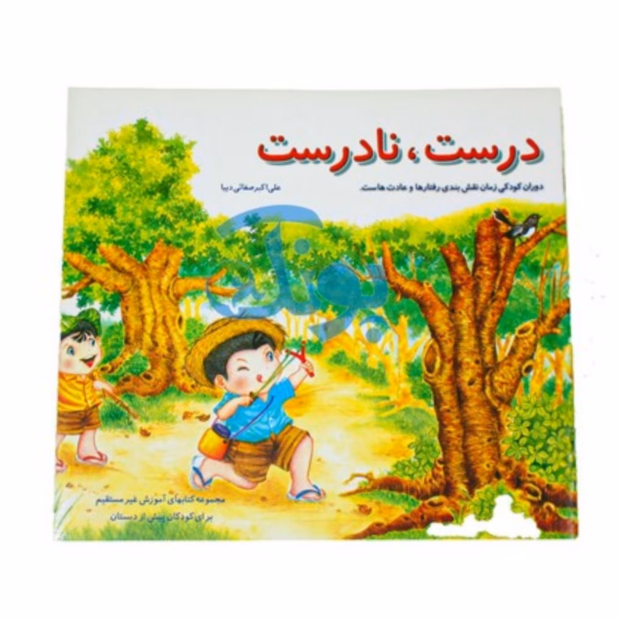 کتاب آموزشی درست نادرست دوران کودکی زمان نقش بندی رفتارها و عادتهاست کتابهای آموزش غیرمستقیم برای کودکان پیش دبستانی