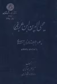 خرید کتاب محیی‌الدین ابن عربی چهره برجسته عرفان اسلامی &#8212; کتابسرای طه
