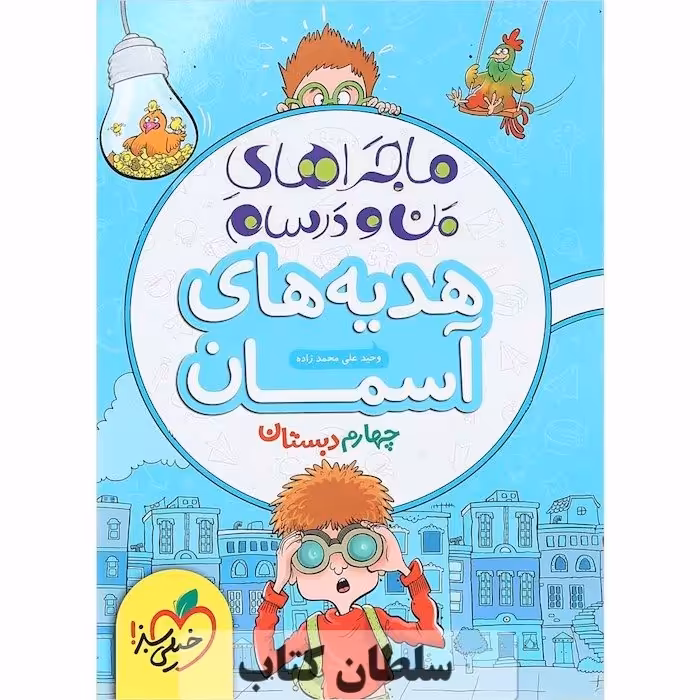 کتاب ماجراهای من و درسام هدیه های آسمان چهارم خیلی سبز