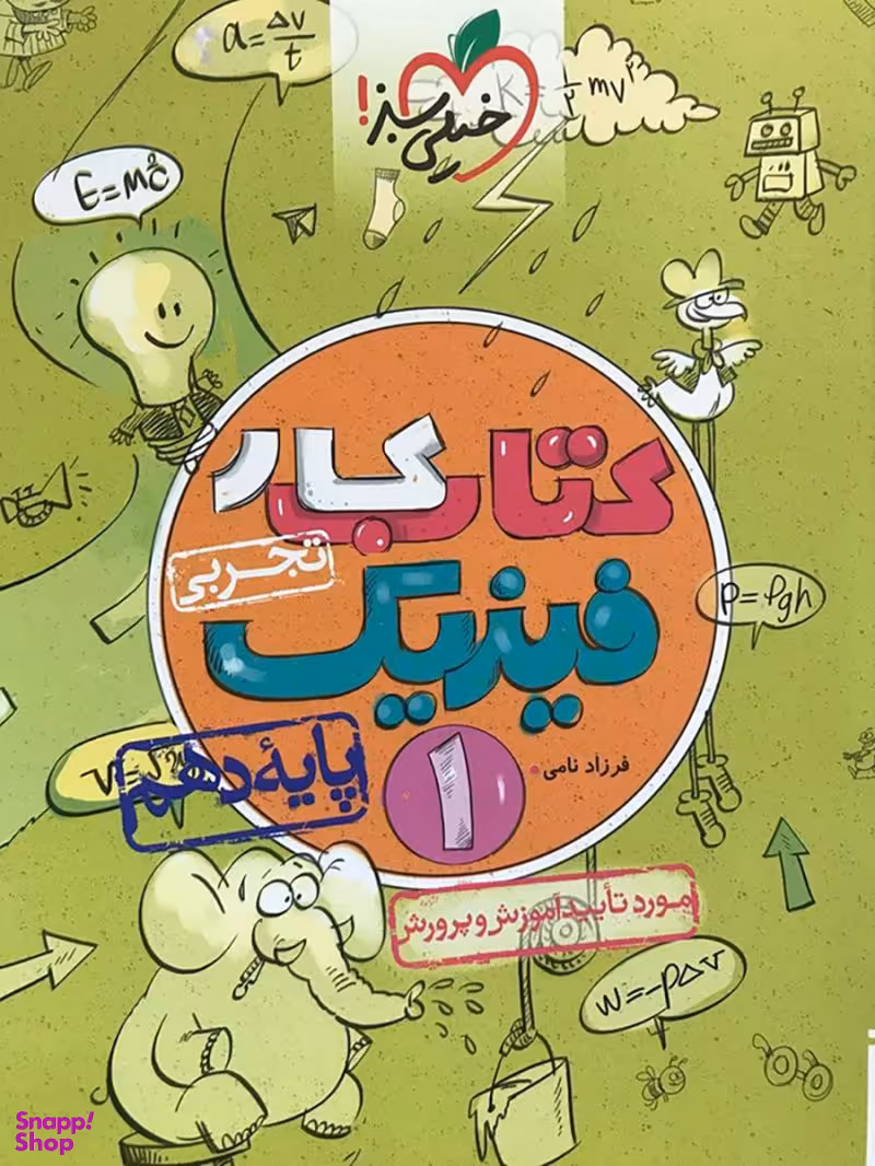 کتاب کار فیزیک دهم تجربی اثر فرزاد نامی انتشارات خیلی سبز