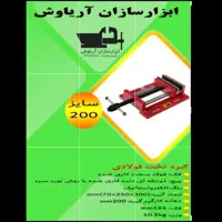 گیره زیر دریلی( تخت) 200 فولادی صنعتی ابزار سازان آریا سایز 200 با 18 ماه گارانتی و ارسال رایگان