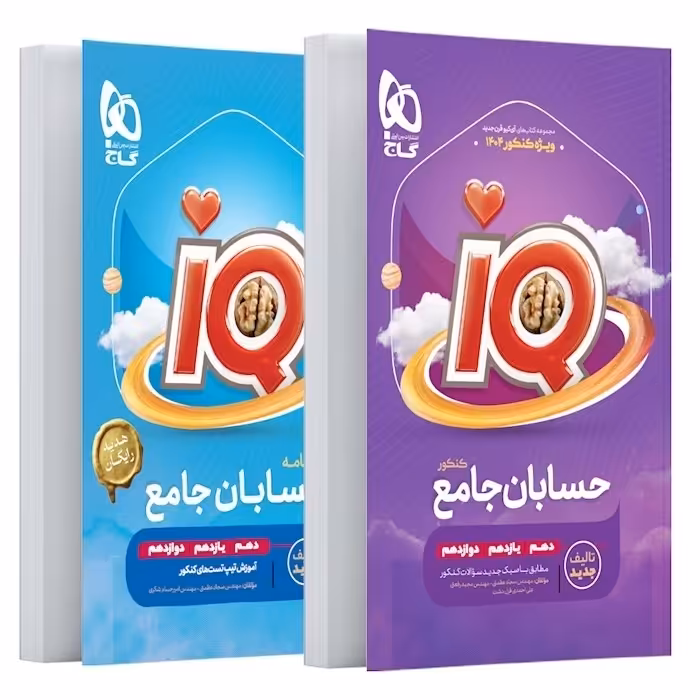 کتاب آی کیو حسابان جامع کنکور ریاضی iQ گاج