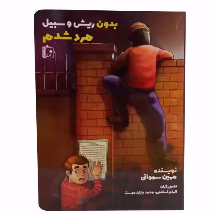 012968-کتاب بدون ریش و سبیل مرد شدم اثر مهین سماواتی نشر جمکران 70481