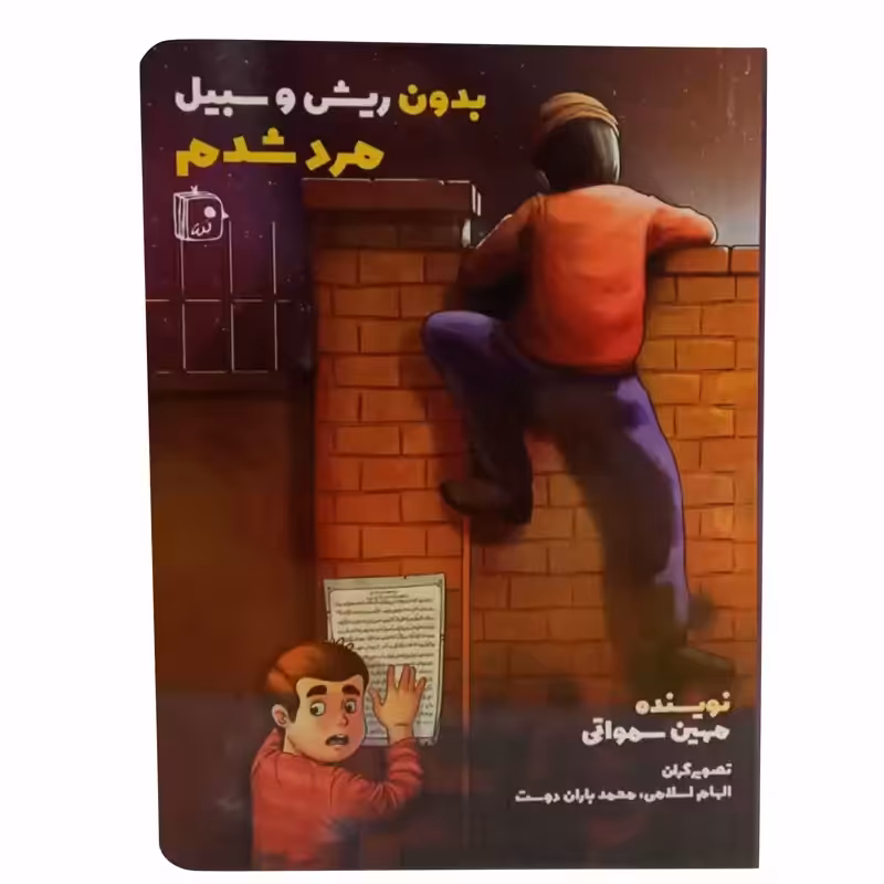 012968-کتاب بدون ریش و سبیل مرد شدم اثر مهین سماواتی نشر جمکران 70481