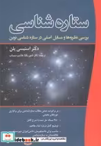 قیمت و خرید کتاب ستاره شناسی بررسی نظریه ها و مسایل اصلی | ایده بوک
