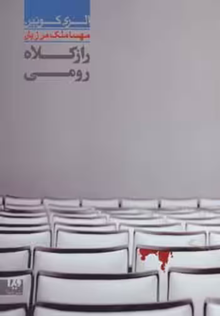 کتاب راز کلاه رومی 7 اثر الری کوئین