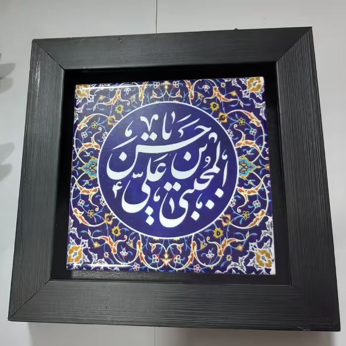 تابلو سرامیکی  ( یا حسن  مجتبی )با قاب چوبی و  باکیفیت چاپ عالی