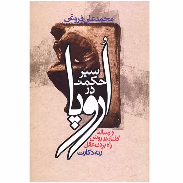 کتاب سیر حکمت در اروپا اثر محمدعلی فروغی