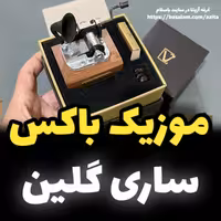 جعبه موزیکال ایل تمپو ولا مدل New Classico ملودی ساری گلین (پس کرایه)