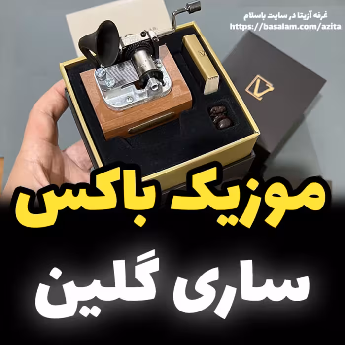 جعبه موزیکال ایل تمپو ولا مدل New Classico ملودی ساری گلین (پس کرایه)