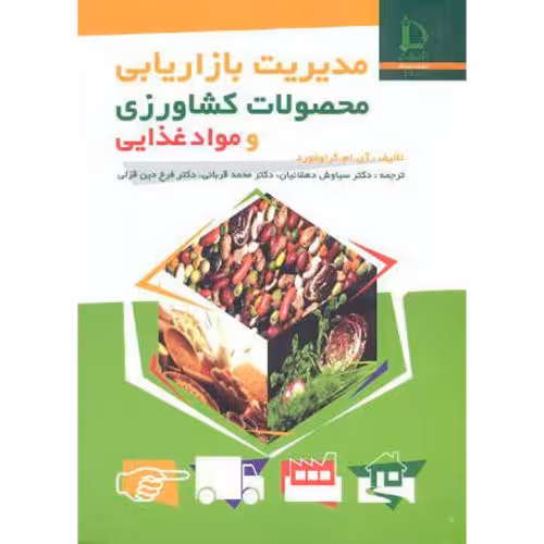 کتاب مدیریت بازاریابی محصولات کشاورزی و مواد غذایی