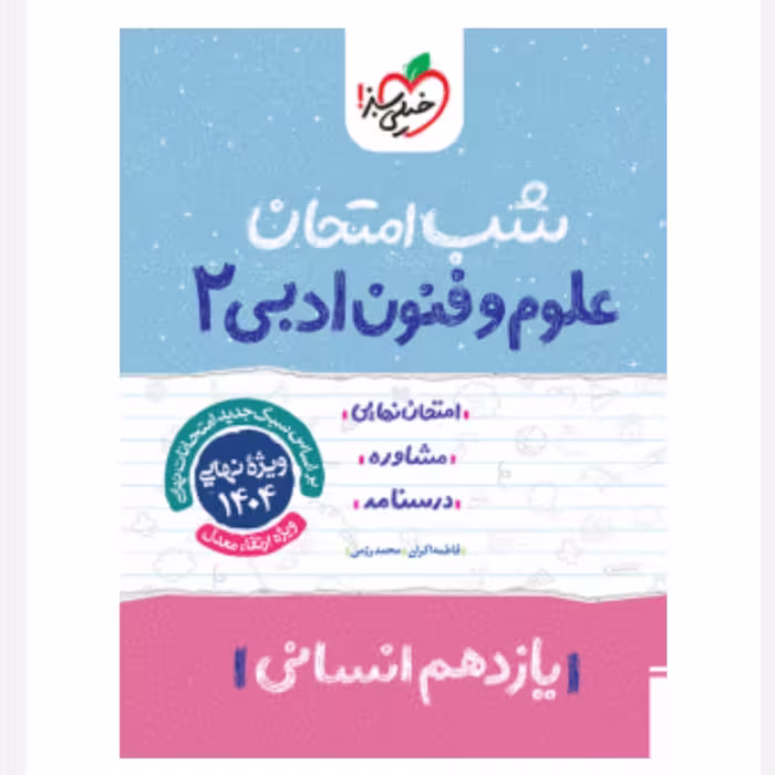جزوه شب امتحان علوم و فنون ادبی یازدهم خیلی سبز