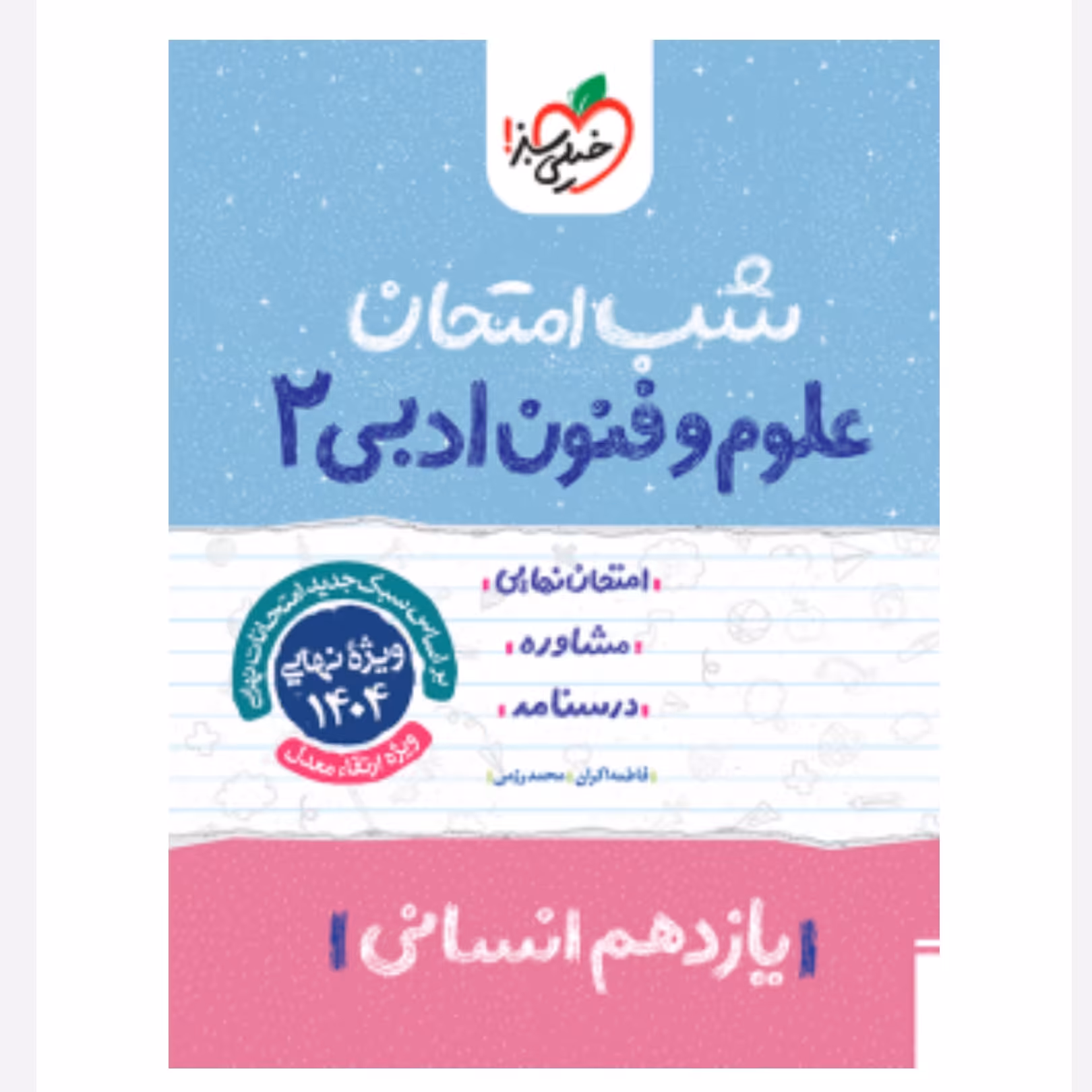 جزوه شب امتحان علوم و فنون ادبی یازدهم خیلی سبز