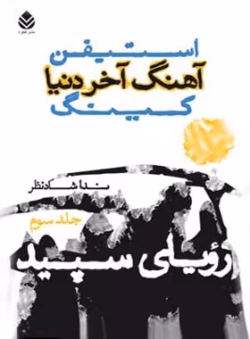 آهنگ آخر دنیا - رویای سپید (جلد سوم) - اثر استیون کینگ - انتشارات قطره - چی بخونم