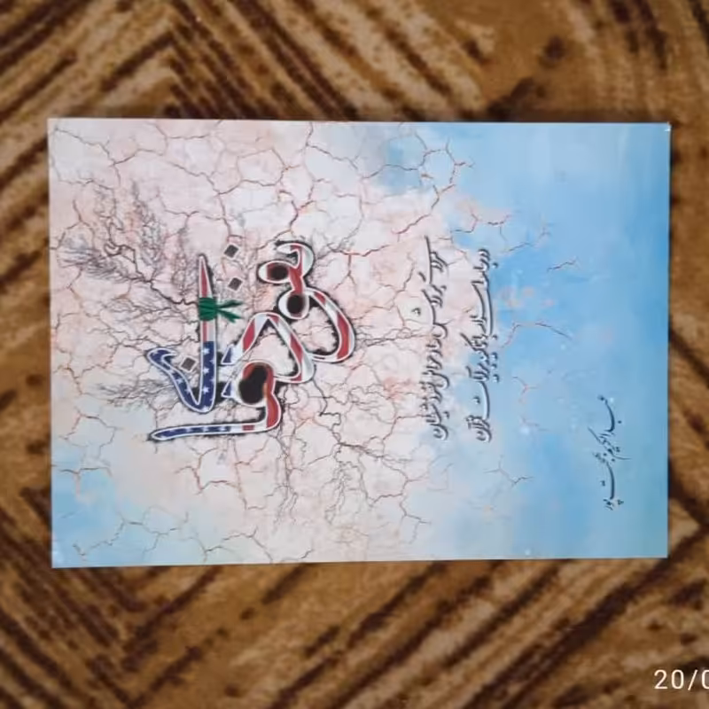 نفوذی ها مروری بر روش ها و عوامل نفوذ شیطان در جامعه اسلامی عبدالکریم بهجت پور