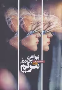پیراهن بی درز مریم (کتاب بوف)