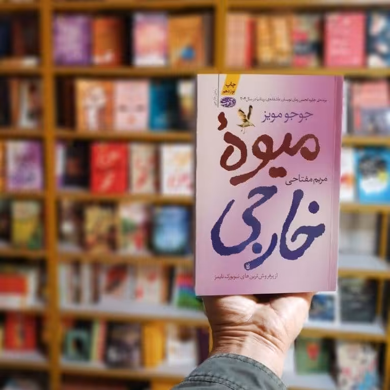 کتاب میوه خارجی اثر جوجو مویز
انتشارات آموت
