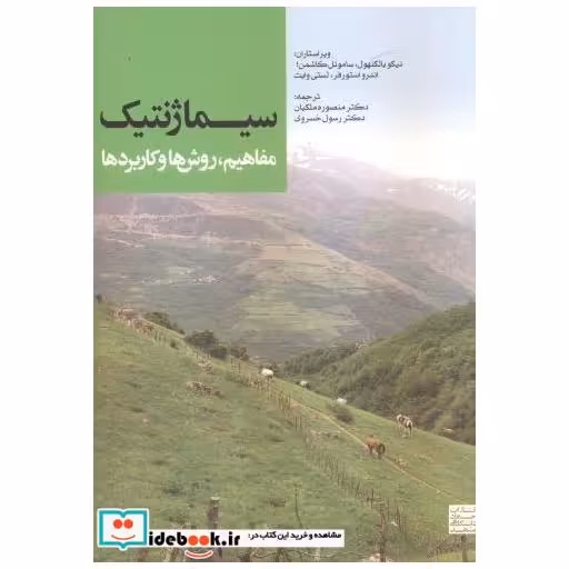 کتاب سیماژنتیک اثر نیکو بالکنهول