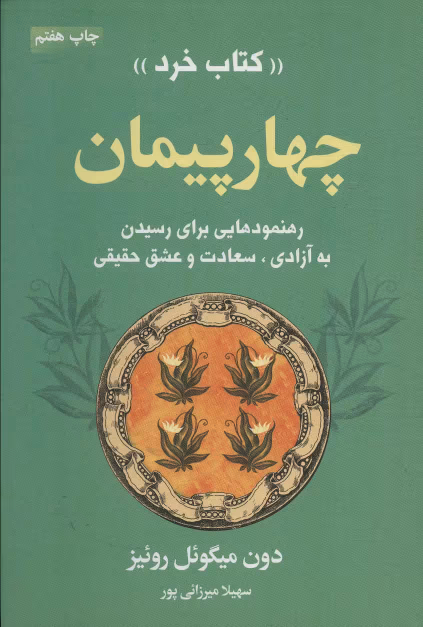 چهار پیمان «کتاب خرد» (رهنمودهایی برای رسیدن به آزادی،سعادت و عشق حقیقی) - ناشربوک | خرید آنلاین کتاب