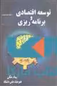 توسعه اقتصادی و برنامه ریزی نشر جهاد دانشگاهی