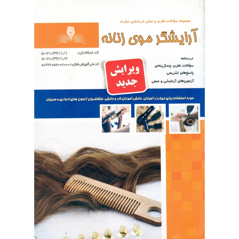تست آرایشگر موی زنانه (ویرایش جدید)