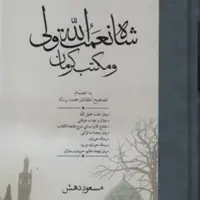کتاب شاه نعمت الله ولی و مکتب کرمان اثر مسعود دهش نشر مولی به چاپ دوم رسیذ