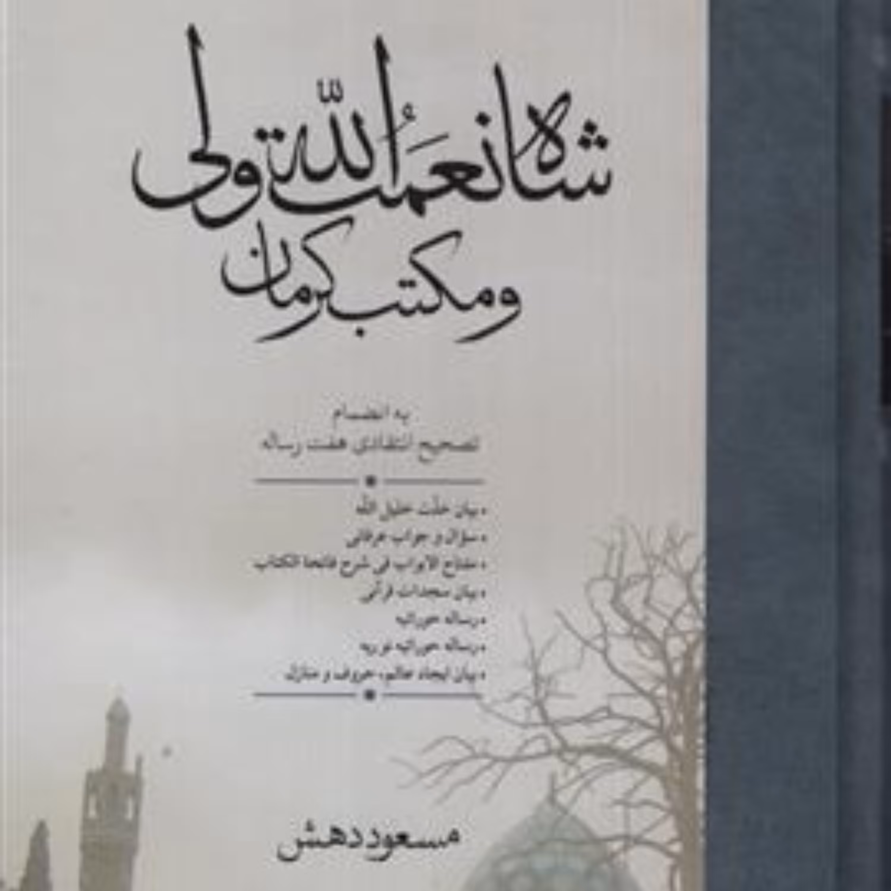 کتاب شاه نعمت الله ولی و مکتب کرمان اثر مسعود دهش نشر مولی به چاپ دوم رسیذ