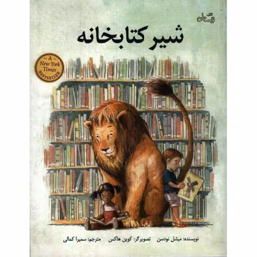 شیر کتابخانه