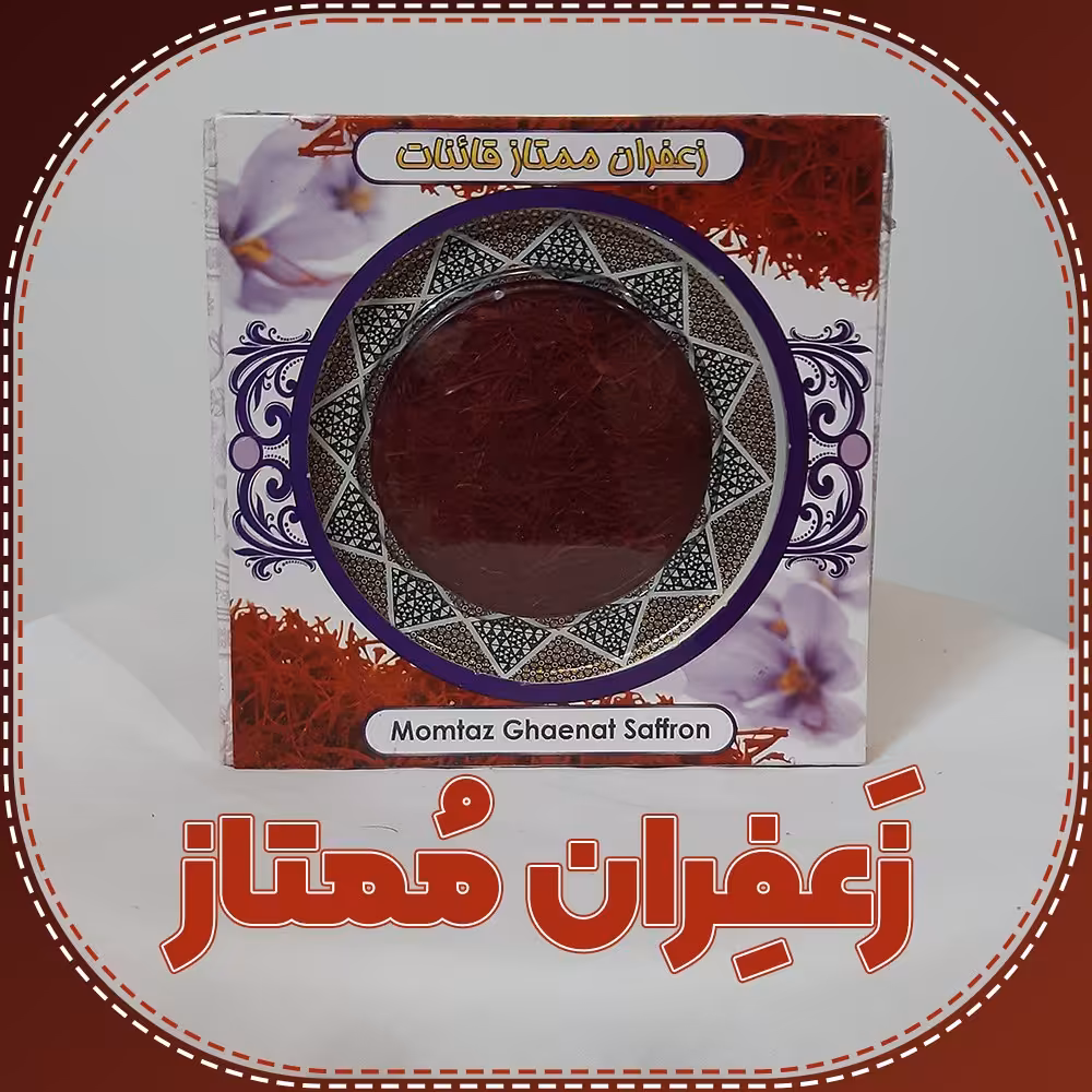 زعفران ممتاز قائنات (یک مثقالی) درجه یک