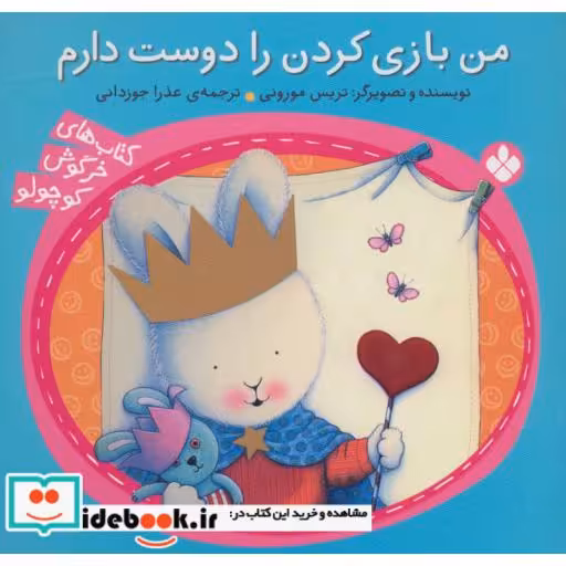 کتاب من بازی کردن را دوست دارم