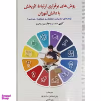 کتاب روشهای برقراری ارتباط اثربخش با دانش آموزان اثر کارن دمستر و جاستین روبینز نشر دوران