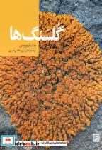 قیمت و خرید کتاب گلسنگ ها نشر جهاددانشگاهی | ایده بوک