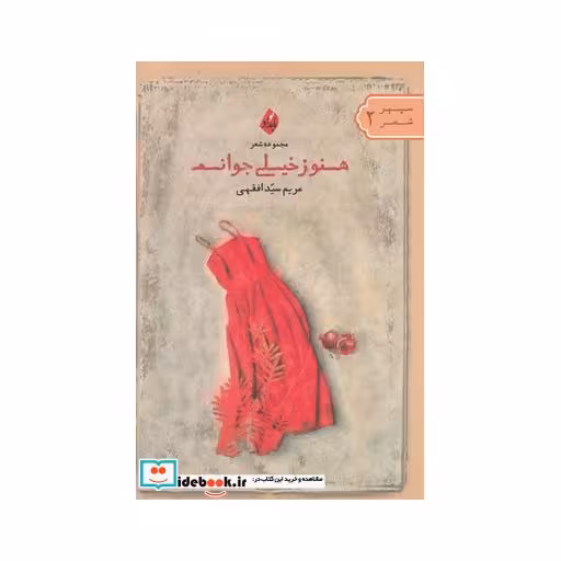 کتاب هنوز خیلی جوانم