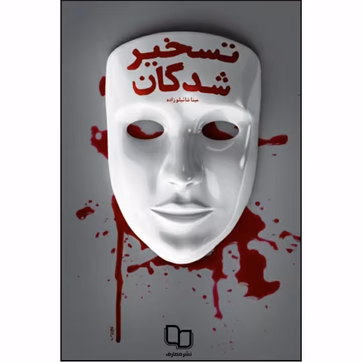 کتاب تسخیر شدگان