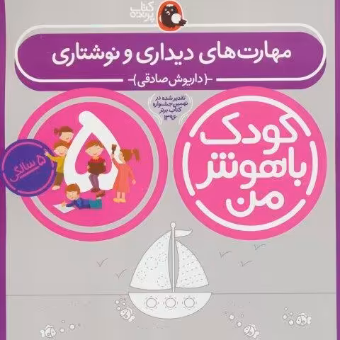 کودک باهوش من:5 سالگی (مهارت های دیداری و نوشتاری)