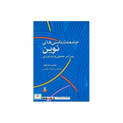 کتاب جامعه شناسی های نوین بین امر جمعی و امر فردی