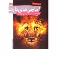مجموعهی کامل ماجراهای نارنیا