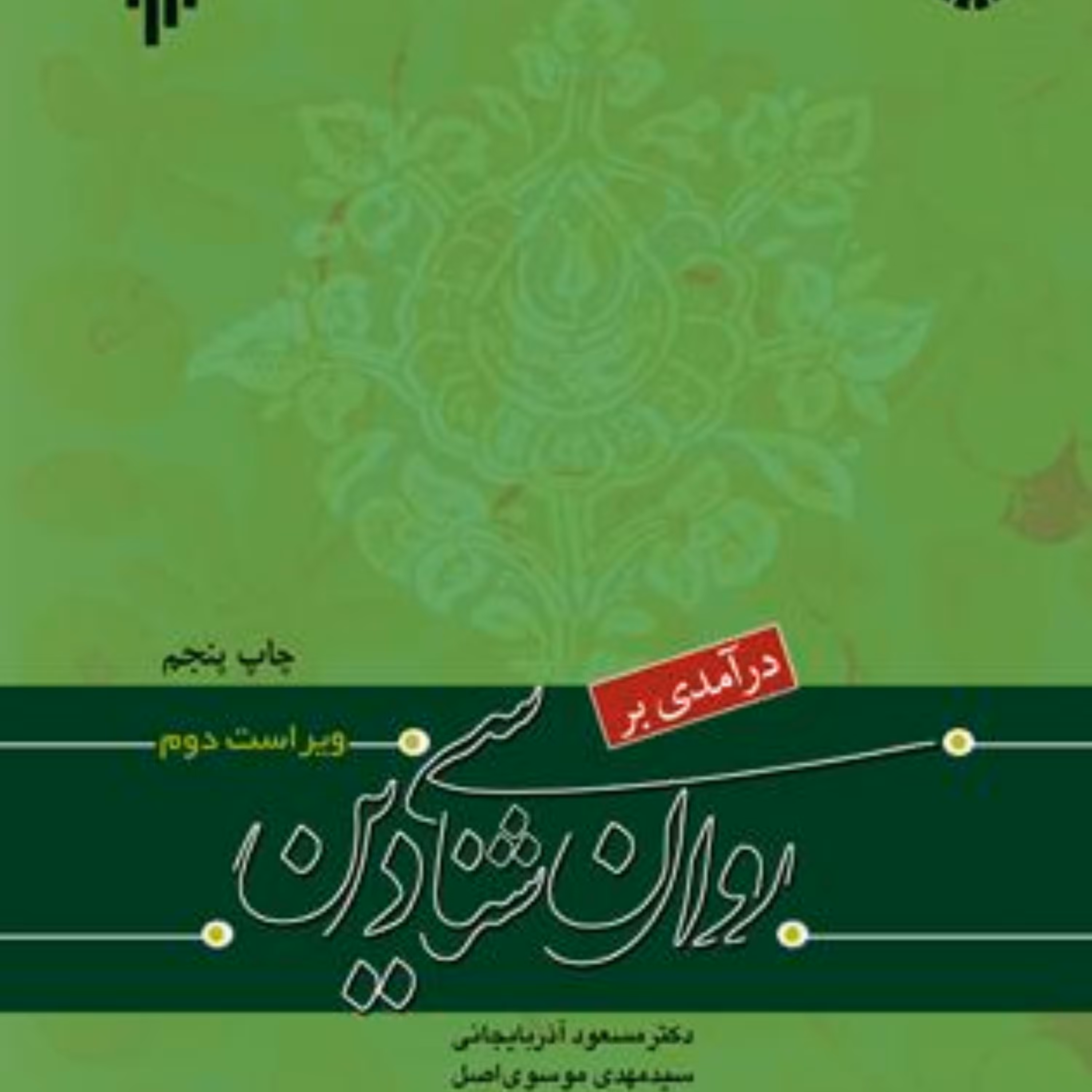 کتاب درآمدی بر روان شناسی دین نشر پژوهشگاه حوزه و دانشگاه