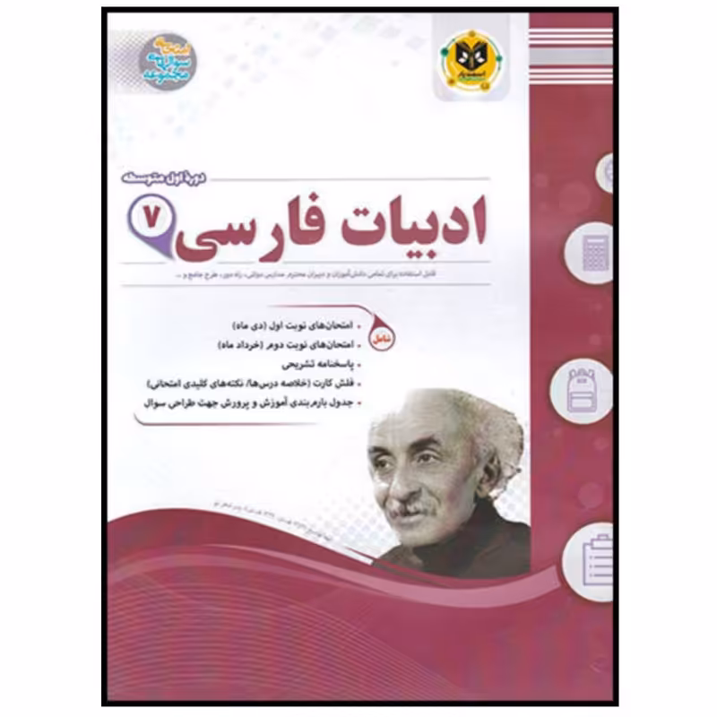 کتاب مجموعه سوالات امتحانی ادبیات فارسی پایه هفتم اثر جمعی از نویسندگان انتشارات اسفندیار