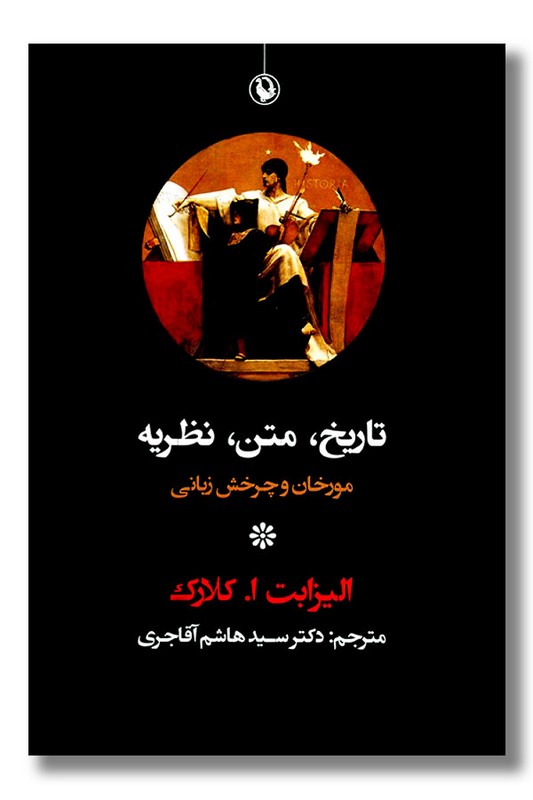 کتاب تاریخ متن نظریه
