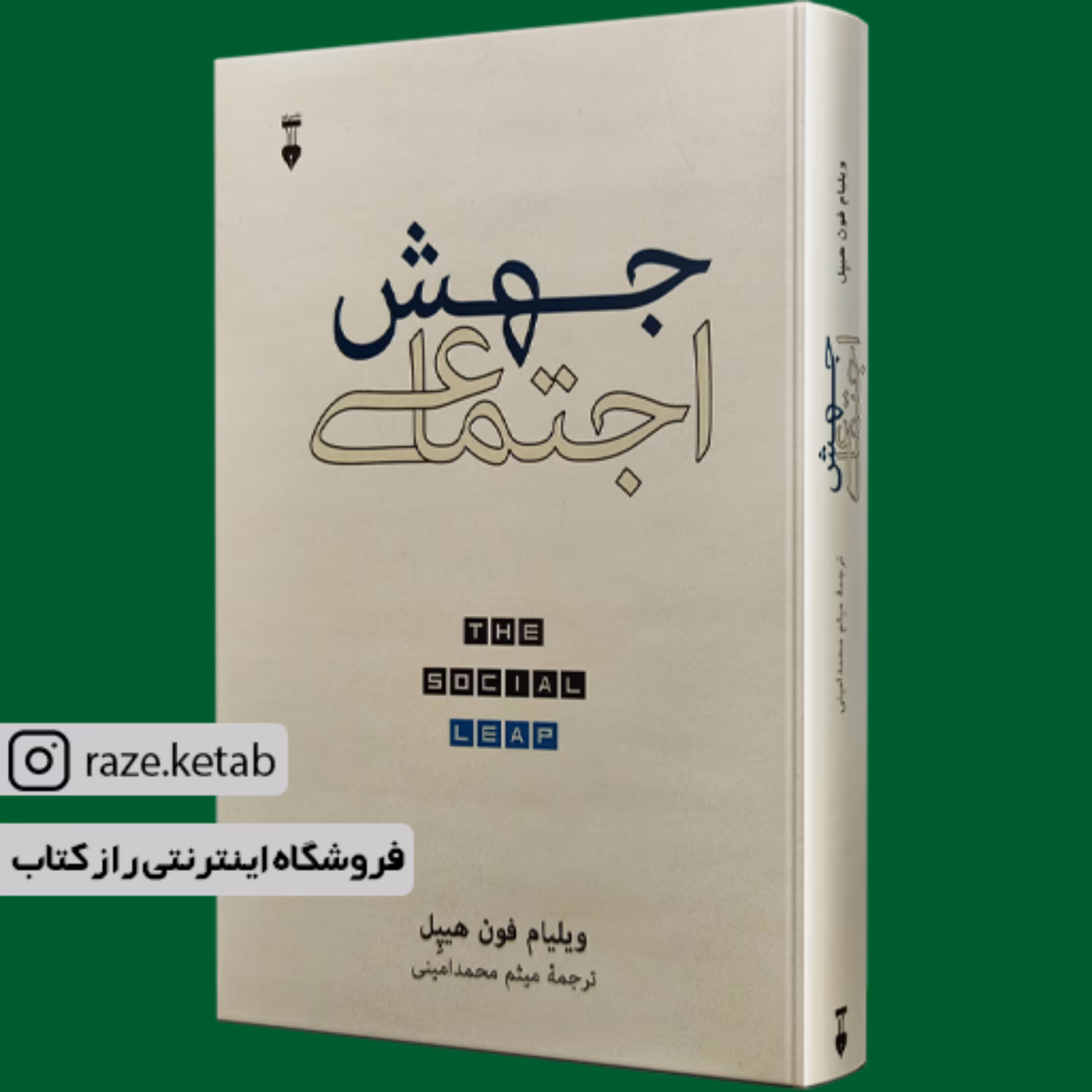کتاب جهش اجتماعی ( ویلیام فون هیپل ) ( انتشارات نشر نو )