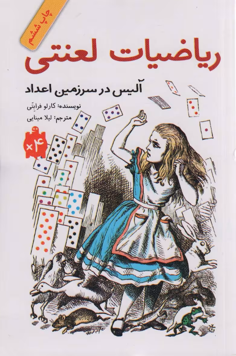 ریاضیات لعنتی (آلیس در سرزمین اعداد) - ناشربوک | خرید آنلاین کتاب