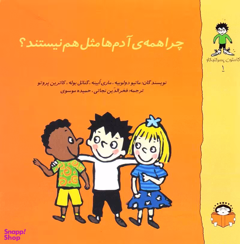 کتاب چرا همه ی آدم ها مثل هم نیستند؟ اثر جمعی از نویسندگان انتشارات