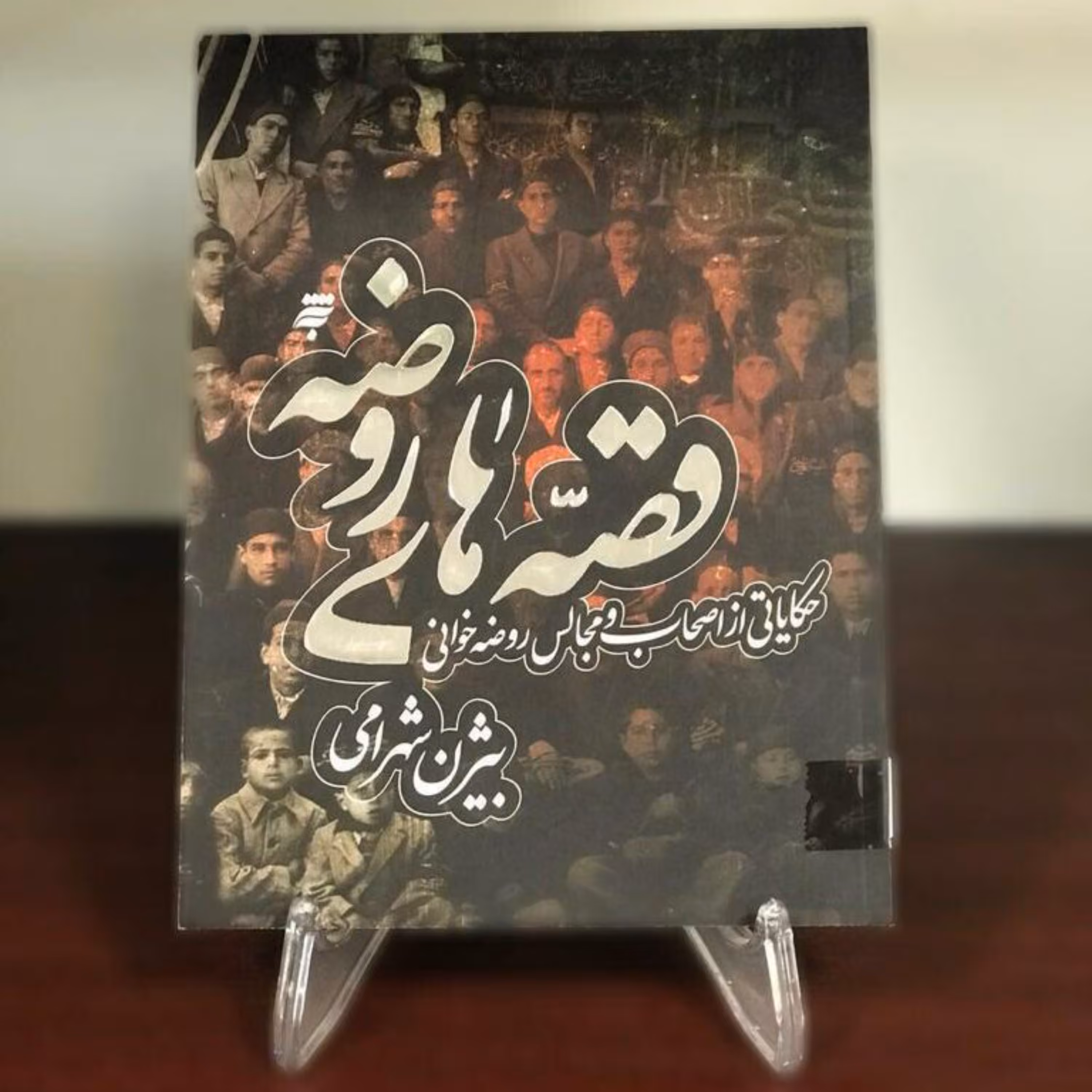 قصه های روضه- حکایتی از اصحاب و مجالس روضه خوانی