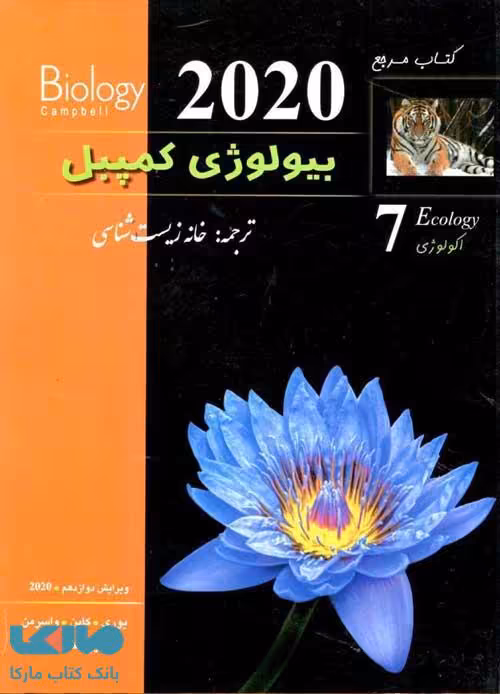 بیولوژی کمپبل7 اکولوژی کاپ خانه زیست شناسی