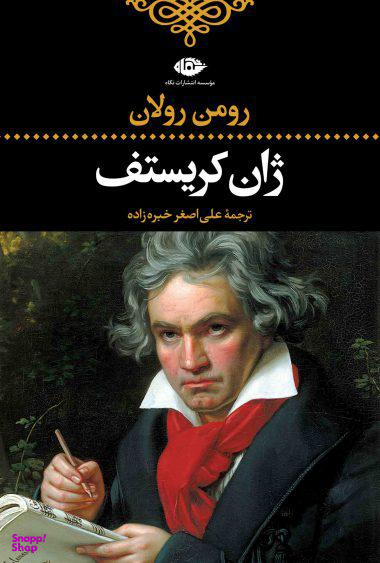 کتاب ژان کریستف اثر رومن رولان انتشارات نگاه