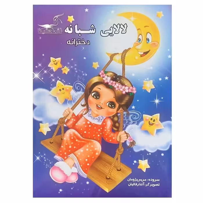 کتاب  لالایی شبانه دخترانه انتشارات نوشیکا