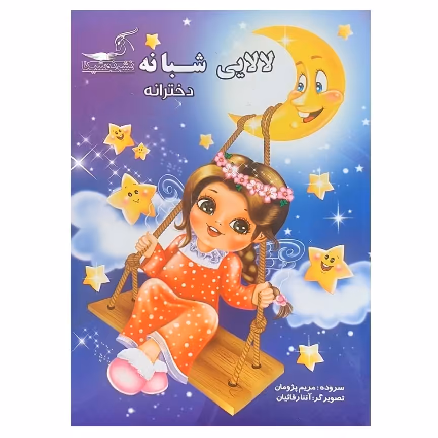 کتاب  لالایی شبانه دخترانه انتشارات نوشیکا