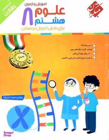 علوم هشتم رشادت
